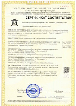 10.11.2022 Троицк - Сертификат соответствия продукции - плитки керамогранитные глазурованные универсальные.